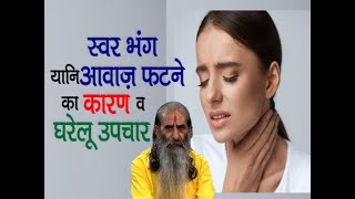 स्वर भंग यानि खराब आवाज फटी आवाज़ को 100 ठीक करने का आसान उपाय  How to Fix Cracked Voice [upl. by Mayeda207]