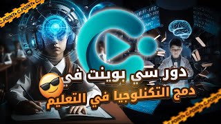 دور سي بوينت في دمج التكنلوجيا في التعليم [upl. by Nerac504]