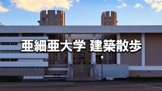 【建築さんぽ】亜細亜大学【建物探訪】 [upl. by Lal]