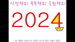 2024년 용띠 덕담 새해 인사말 24 목요일 아침에 좋은 아침 인사말로 위로와 격려 응원 희망 메시지로 전하는 감성 시 글 모음 [upl. by Hendel]