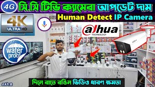 CC Camera Price In Bangladesh🔥 wifi CC camera price in bd🔥 CCTV price in bd 2024 🔥 IP camera [upl. by Yort]