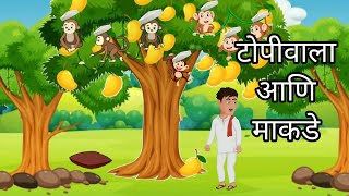 टोपीवाला आणि माकडे  marathi short story  makade aani topiwala  monkey and hatseller  moral story [upl. by Ytsirk]