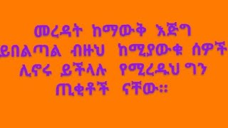 መረዳት ከማውቅ እጅግ ይበልጣል። [upl. by Benedicta]