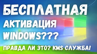 Быстрая и бесплатная активация Windows что это и где же подвох Служба KMS [upl. by Norrag689]