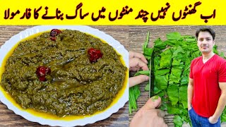 Saag Banane Ka Asan Tarika Recipe By ijaz Ansari  Easy Saag Recipe  How To Make Saag [upl. by Pedaias]