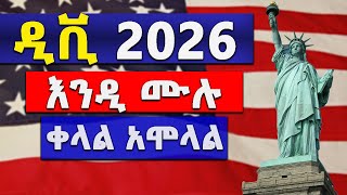 ዲቪ 2026 አሞላል በቀላሉ  DV 2026 registration [upl. by Anaujal]