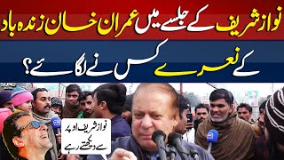 Nawaz Sharif K Jalse Mein Imran Khan Zindabad K Naray Kis Nay Lagai  Suno Digital [upl. by Minette732]