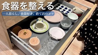 【食器の断捨離】食器収納をスッキリ整える手放すコツ／Japanese tableware organization [upl. by Jayme]