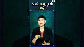 ఇంటర్ విద్యార్థులకు అలర్ట్y8tvnews latestnews viralvideo explorepage education likeforlikes [upl. by Aillij]