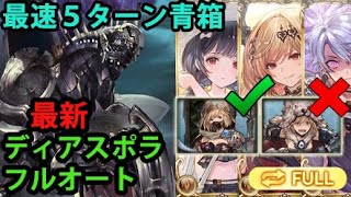 【最新】最速5ターン青箱 ディアスポラ救援フルオート！【グラブル】 NEW Diaspora Full Auto Farming Blue Box in 5T GBF [upl. by Eisnyl]