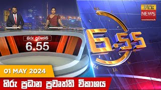 හිරු සවස 655 ප්‍රධාන ප්‍රවෘත්ති විකාශය  Hiru TV NEWS 655 PM LIVE  20240501  Hiru News [upl. by Briana650]