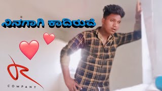 ನಿನಗಾಗಿ ಕಾದಿರುವೆ 💞  Ninagagi kaadiruve💞 [upl. by Assilaj]