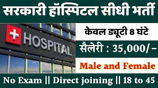 सरकारी हॉस्पिटल भर्ती 2024  Hospital Recruitment 2024  Hospital Job Vacancies  job vacancy 2024 [upl. by Kendricks]