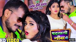 VIDEO DHODI ME PANI ARE LAGI HO  PADHATANI NAUVA ME  PRAMOD PREMI  BHOJPURI VIDEO SONG  GANA [upl. by Hsemin]