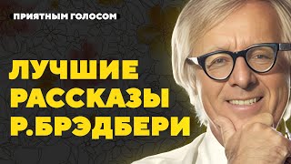 7 ЛУЧШИХ рассказов Рэя Брэдбери  Большой сборник  Лучшие аудиокниги онлайн [upl. by Barren]