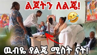 አባቴ እንደዛሬ ስቆ አያቅም🥺 ጋሼ ቤት መጡ😂 [upl. by Ttik485]