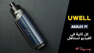 Uwell Aeglos P1 كل ثانية في الفيديو تستاهل [upl. by Ludewig]