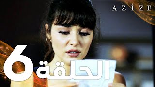 Full HD  الحلقة 6  مدبلج  Azize  مسلسل عزيزة [upl. by Hillie]