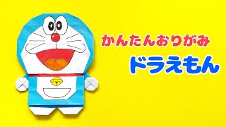 【 キャラクター 折り紙 】 簡単  ドラえもん 折り方  Origami DORAEMON [upl. by Chancey486]