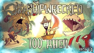 100 ДНЕЙ ВЫЖИВАНИЯ В ДОНТ СТАРВ ШИПРЕКТ Dont Starve Shipwrecked 100 дней выживания Часть 14 [upl. by Sharona711]