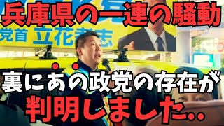 【立花孝志】※兵庫県の一連の騒動でやはり裏にいたある政党。情報をくれた議員は上からの命令も無視して決死の行動【関西と言えばやはりあの政党】【立花孝志 齋藤元彦 兵庫県 NHK党】 [upl. by Norreht875]