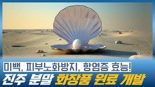 미백 피부노화방지 항염증 효능이 우수한 진주 분말 화장품 원료 개발 화장품 추출물 제조 화장품 쇼핑몰 창업 [upl. by Nagle]