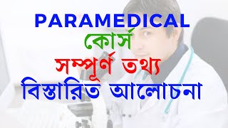 What is paramedical  Paramedical course list 2023 Full information in Bangla [upl. by Frederik]