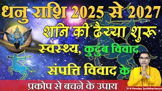 धनुराशि 2025 से 2027 I Astro Vedanta I RN Pandey [upl. by Gerrit]