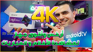 قنبلة الموسم 💣💣أفضل جهاز أندرويد android tv box 4k 🔥🔥H96MAX روعة😍😋 [upl. by Nador210]