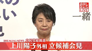 【会見ノーカット】『上川外務大臣会見』自民党総裁選への立候補を表明へ ──ニュースまとめライブ（日テレNEWS LIVE） [upl. by Melamed]