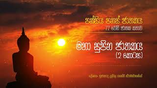 77 මහා සුපින ජාතකය  2 කොටස [upl. by Esital]