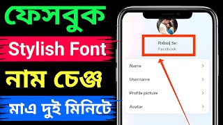 Facebook stylish name change  How to make Facebook stylish Font name change 2024 নতুন নিয়মে [upl. by Rudy953]