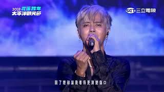 羅志祥 2023 花蓮跨年太平洋觀光節 演唱會【 完整版】！ [upl. by Fredra]