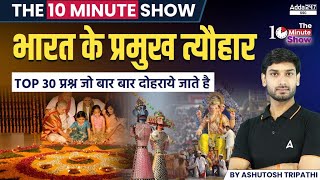 भारत के प्रमुख त्यौहार  Festivals of India  The 10 Minute Show By Ashutosh Sir [upl. by Akinam715]