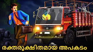 രക്തരൂക്ഷിതമായ അപകടം  Malayalam Stories  Bedtime Stories  Horror Stories in Malayalam [upl. by Scharff507]