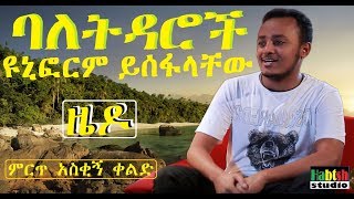 ETHIOPIA ዜዶባለትዳሮች ዩኒፎርም ይሰፋላቸው ምርጥ አስቂኝ ቀልድNEW zedo very funny ethiopian comedy [upl. by Aleik324]