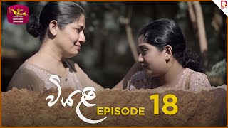 Viyali  වියළි  Episode 18  20240713  Rupavahini TeleDrama [upl. by Laoj]