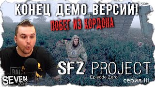 ФИНАЛ ПАДЕНИЕ КОРДОНА В СТАЛКЕР 2020 SFZ PROJECT EPISODE ZERO Серия 3 [upl. by Devitt212]