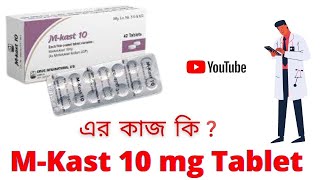 The Use Of MKast 10 mg Tablets Full Details in Bangla Review  MKast 10 mg Tablets [upl. by Letsirc]