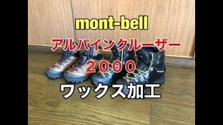 登山道具モンベルアルパインクルーザー２０００をヌバックレザーワックス加工しました。とてもお気に入りです！ [upl. by Anoyi]