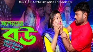 shondeher bou  সন্দেহের বউ  মো মমিনুল ইসলাম মুন্না  new short film 2023 [upl. by Ailedamla]