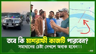 হুইপ মাশরাফীর সমাধানের চেষ্টা দেখে অবাক সবাই  Whip Mashrafe Bin Mortaza  The Mash Reporter [upl. by Esinert]