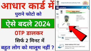 Aadhar Me Photo Kaise Change Kare 2024  Aadhar Card Photo Update Process  OTP [upl. by Enibas]