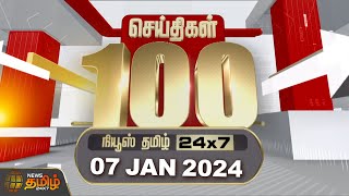 🔴LIVE  Today Fast 100  இன்றைய 100 முக்கியச் செய்திகள்  07012024  NewsTamil24x7 [upl. by Nahej]