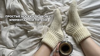 ПРОСТЫЕ НОСКИ КРЮЧКОМ  элементарная пятка эластичный набор и двусторонний рисунок [upl. by Velasco554]