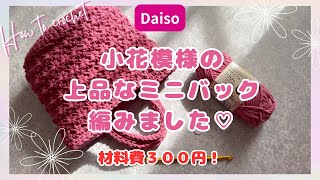 ［ダイソー100均毛糸で小花模様編みバック］ 作り方 簡単 howto 100均 編み方 かぎ針編み bag daiso crochet seria diy flower 花 [upl. by Crenshaw]