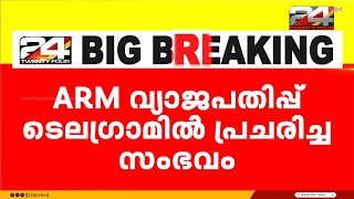 ARM വ്യാജപതിപ്പ് ടെലഗ്രാമിൽ പ്രചരിച്ച സംഭവം കേസെടുത്ത് കൊച്ചി സൈബർ പൊലീസ് [upl. by Clarinda]