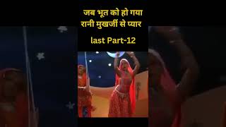 भूत को हो गया रानी मुखर्जी से प्यारtrending shortstory pahelimovie viralshort [upl. by Juditha13]