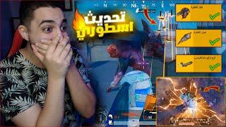 اول يوم في التحديث الاسطوري الجديد في ببجي موبايل  قوه الزومبي 😱🔥 [upl. by Kursh242]