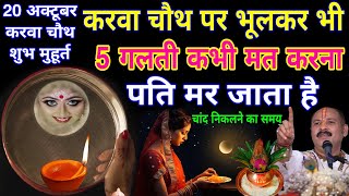 Karwa chauth 2024 करवा चौथ शुभ मुहूर्त करवा चौथ पर ऐसे मैक‌ अप ना करें🤫5 गलती ना करें  क्या ना खाएं [upl. by Leanora]